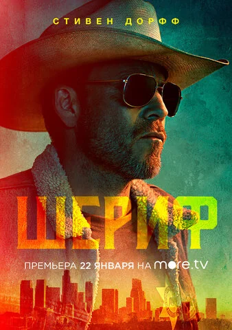 Шериф сериал 2020 смотреть онлайн бесплатно в хорошем качестве HD